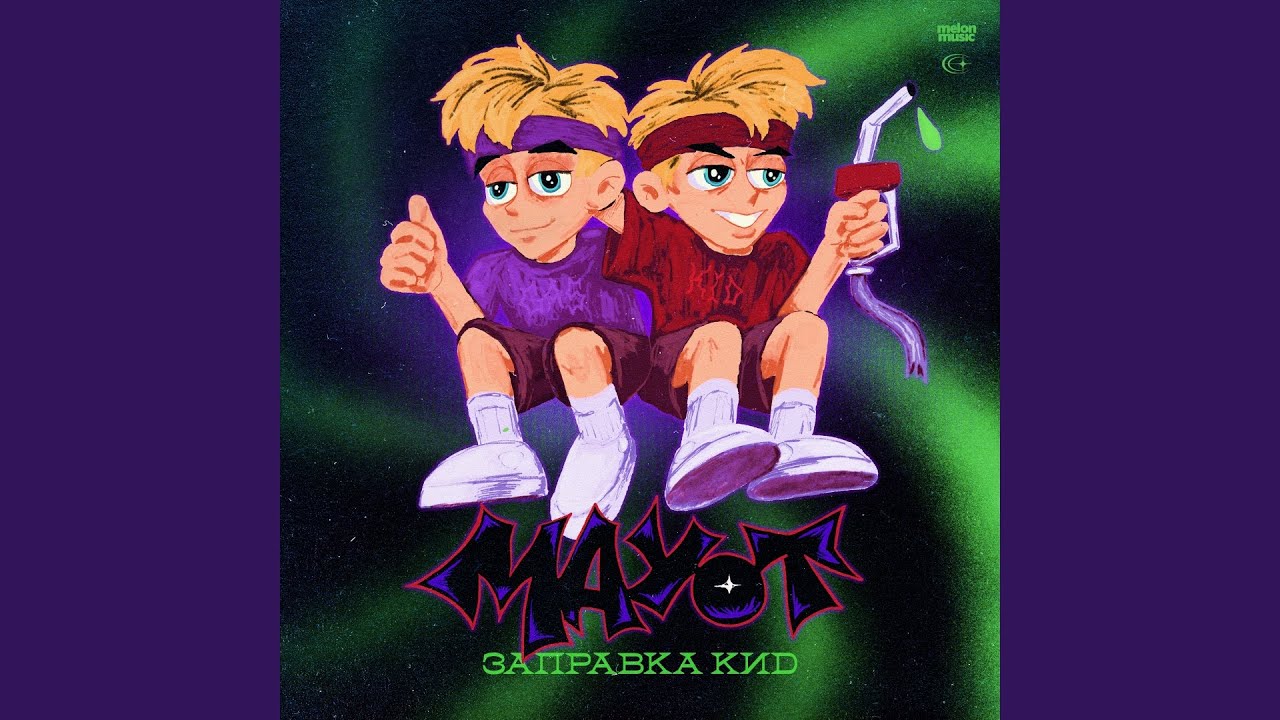 Накипь (Prod. by manyice x blessque)