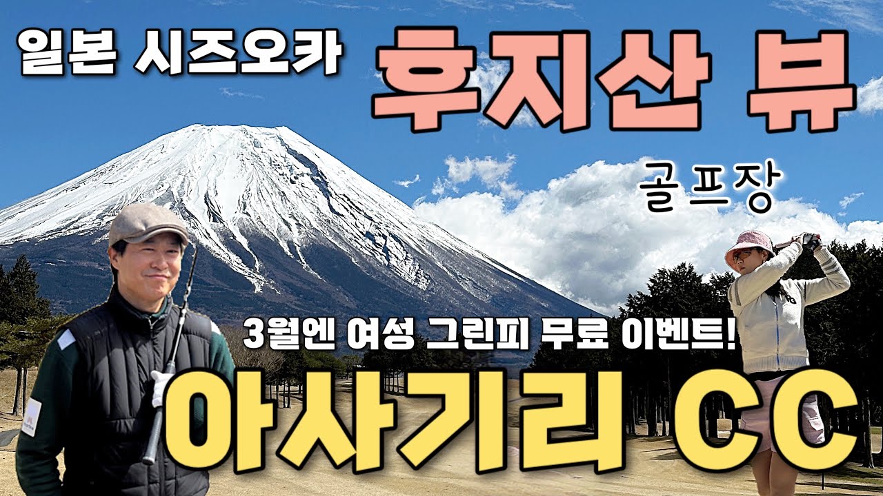 [11박12일 시즈오카현 골프여행]#4 끝내주는 날씨에 다녀온 후지산 뷰맛집 골프장 아사기리CC 여성1명은 그린피꽁짜👍/오시노핫카이/고텐바아울렛#해외골프여행#부부여행