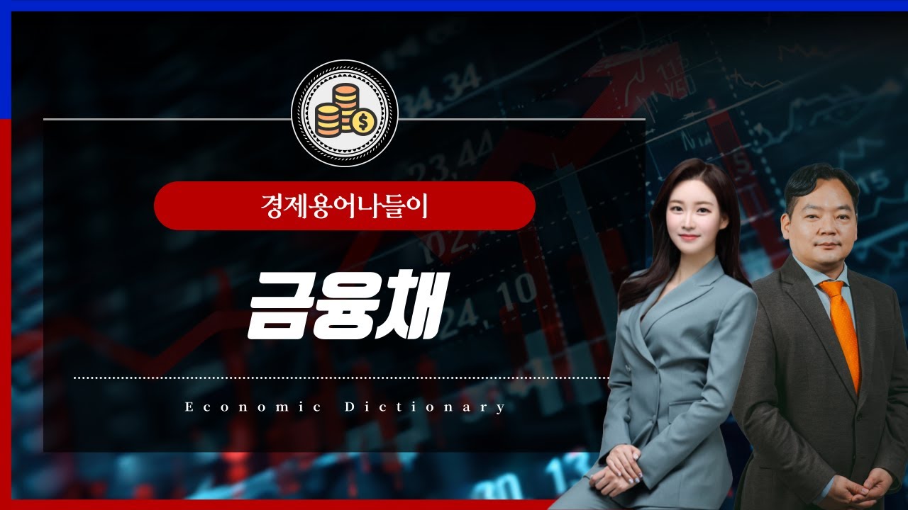 [경제용어 나들이] '금융채' 무슨 말일까?  : 알파경제TV