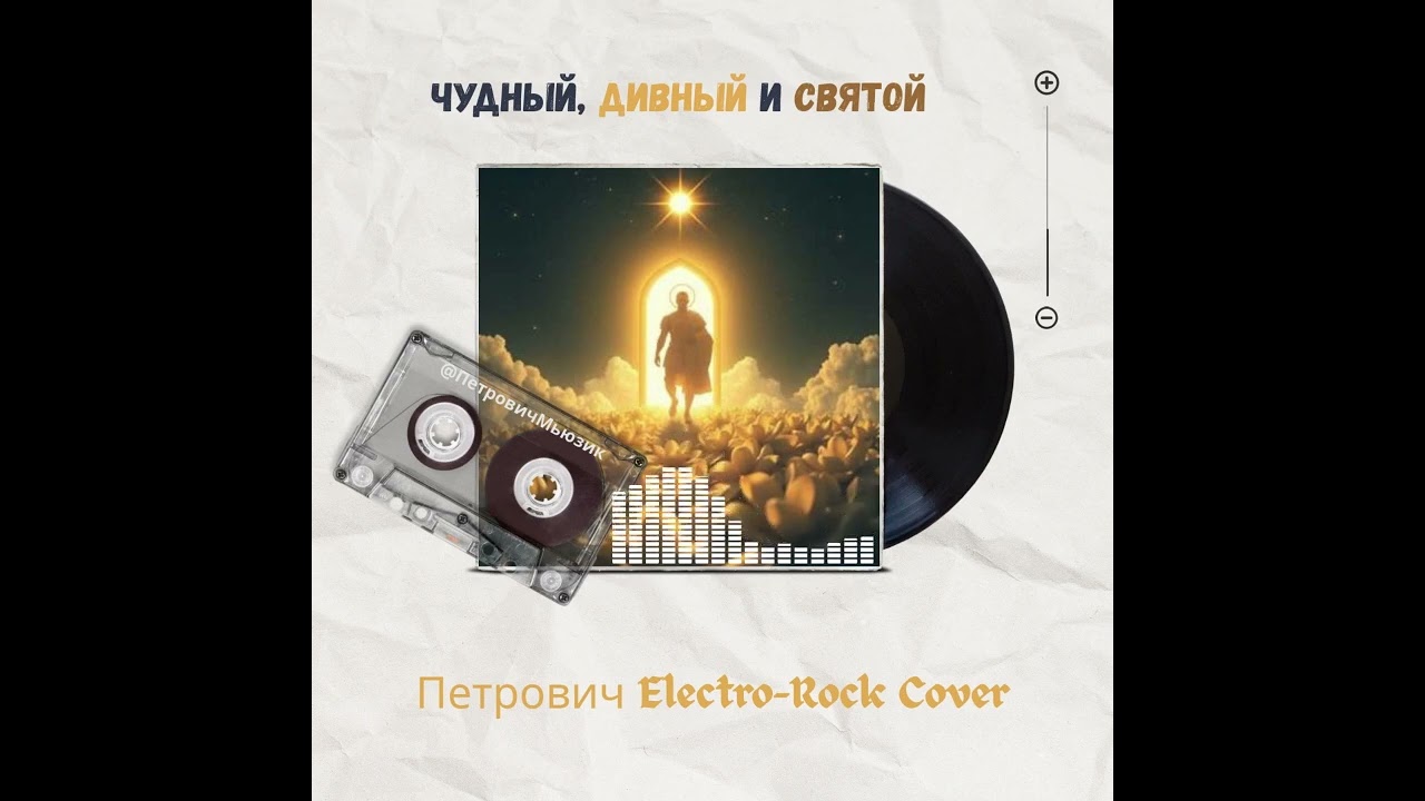 Чудный, Дивный и Святой-Петрович Electro-Rock Cover