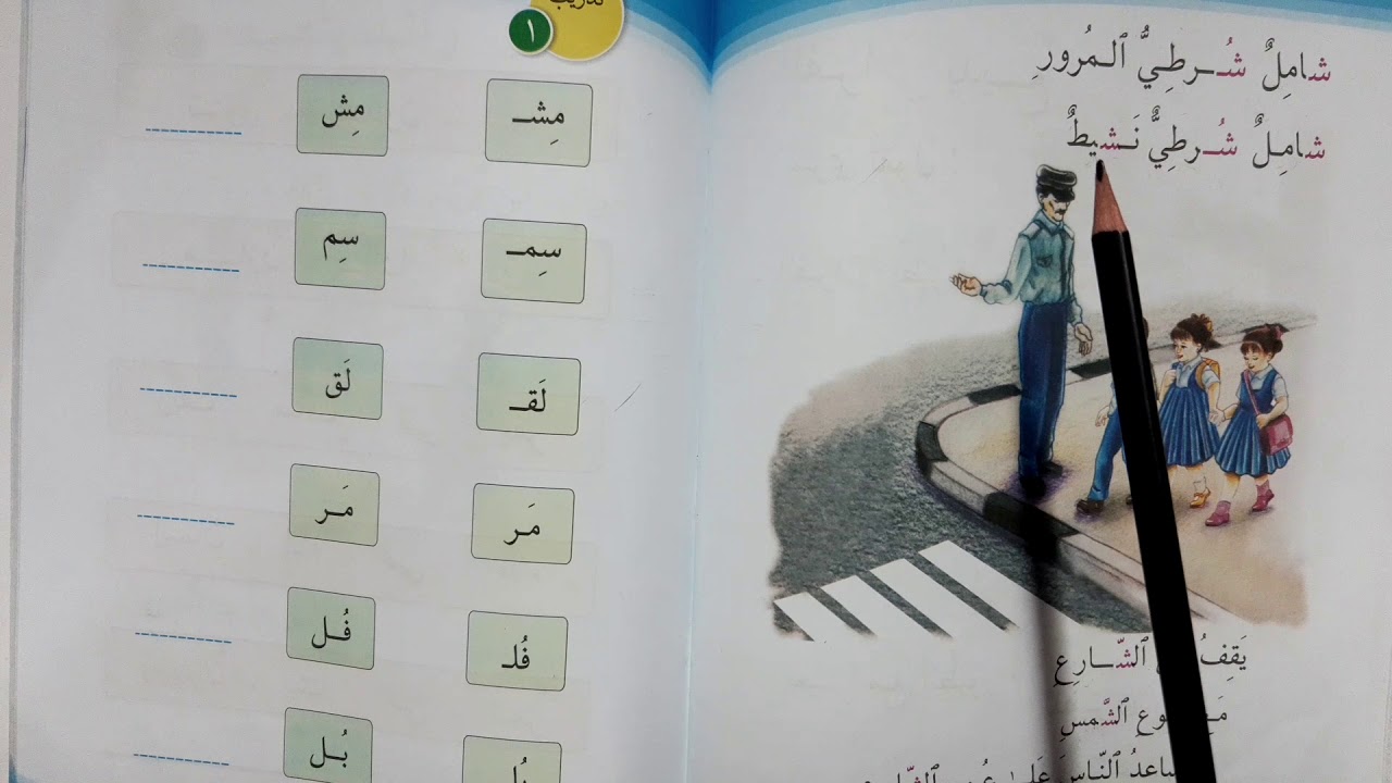 شامل والشرطي المروري قراءه الصف الاول ابتدائي شامل شرطي المرور قراءه الصف الاول ابتدائي
