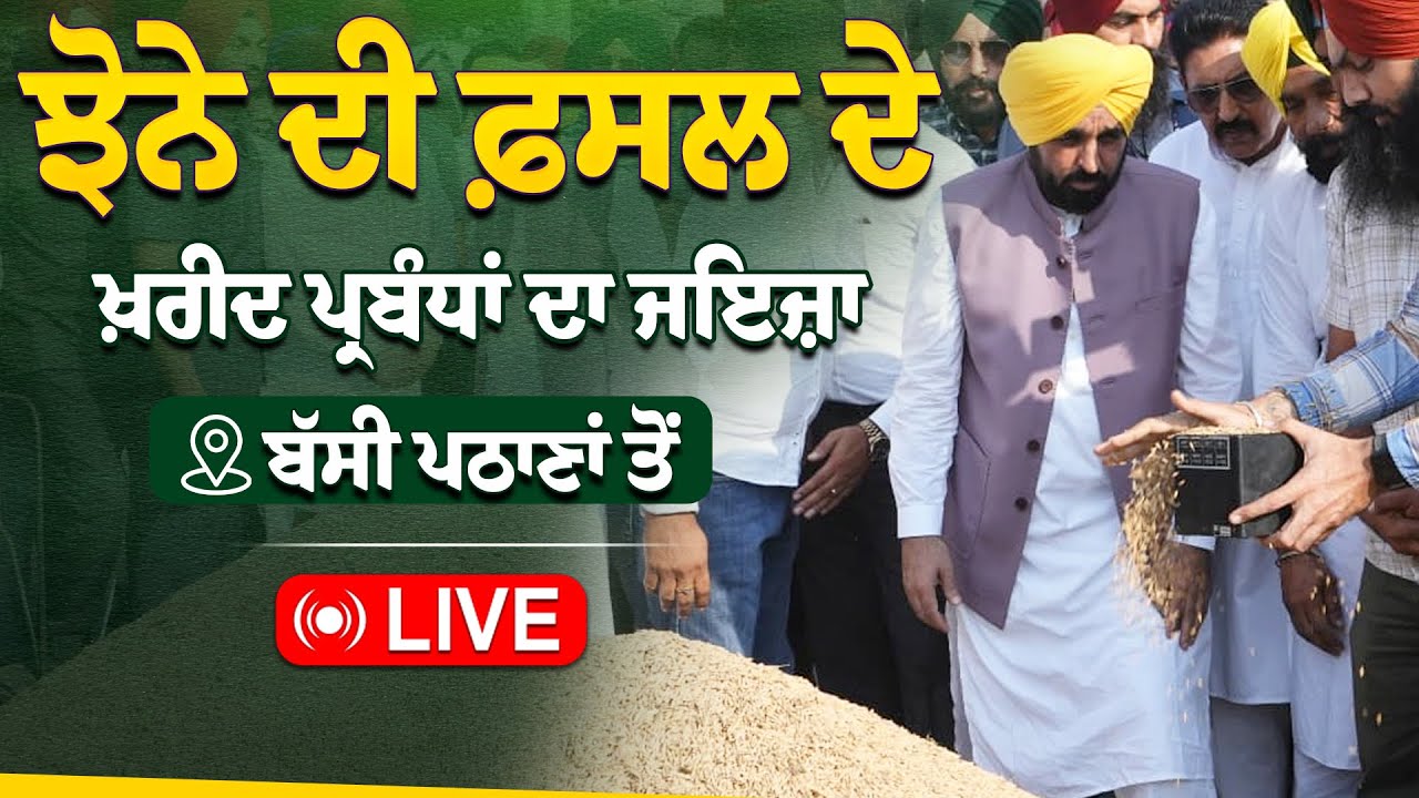 ਝੋਨੇ ਦੀ ਫ਼ਸਲ ਦੇ ਖ਼ਰੀਦ ਪ੍ਰਬੰਧਾਂ ਦਾ ਜਾਇਜ਼ਾ ਲੈਣ ਪਹੁੰਚੇ ਹਾਂ, ਸ੍ਰੀ ਫ਼ਤਹਿਗੜ੍ਹ ਸਾਹਿਬ ਦੇ ਬੱਸੀ ਪਠਾਣਾਂ ਤੋਂ LIVE