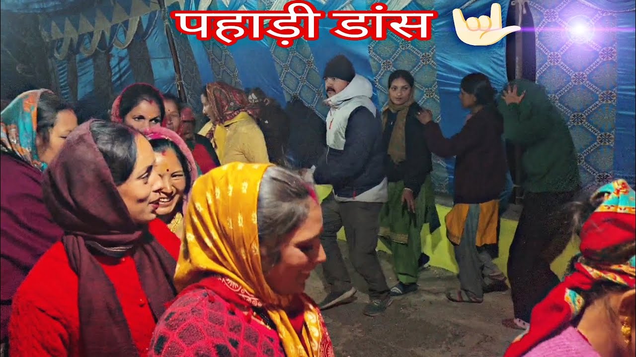 पहाड़ी डांस  🤟🏻