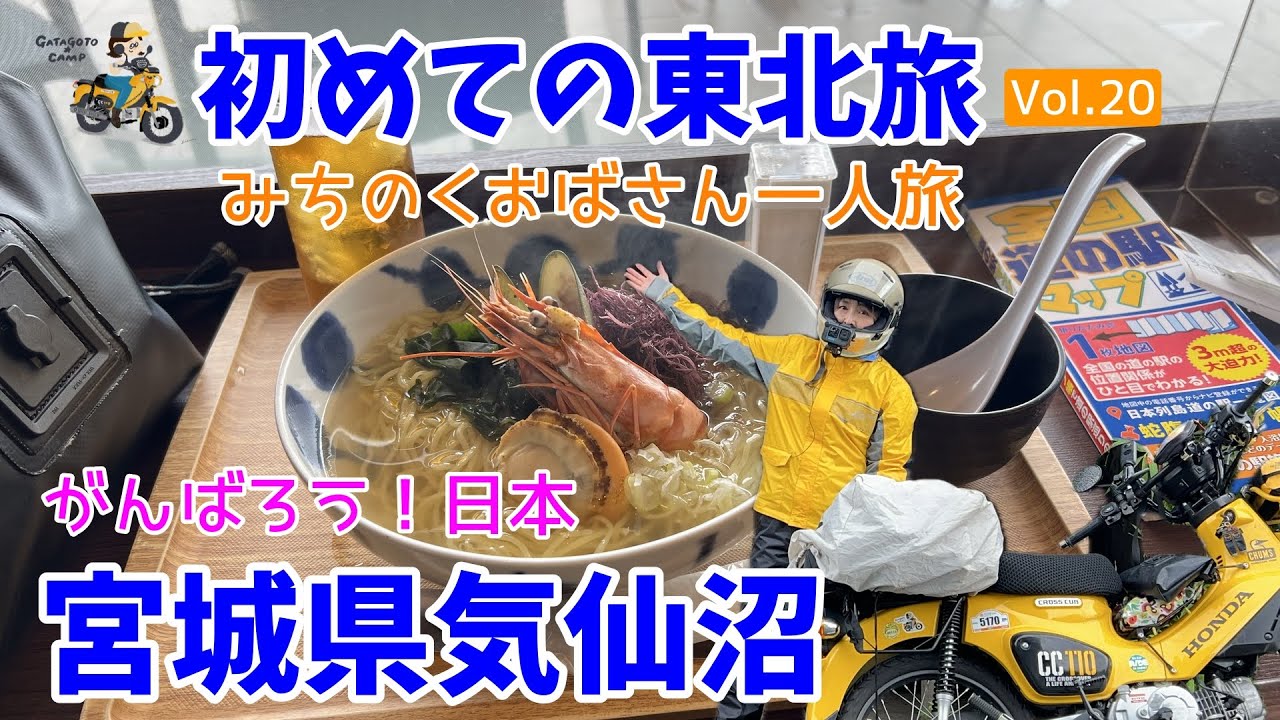 モトブログ#221【みちのくおばさん一人旅 Vol.20】がんばろう日本！気仙沼復興支援ツーリング＜はじめての東北旅10日目前編＞
