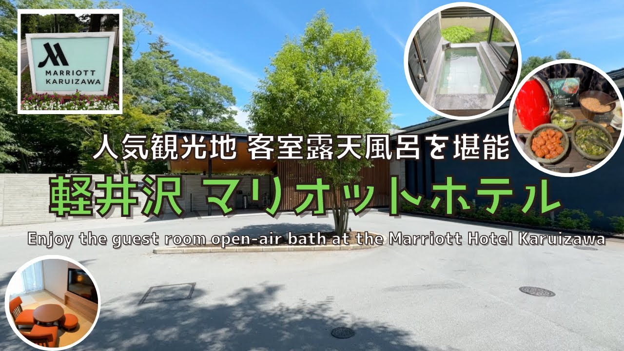 [Нагано] Ванная под открытым небом в номере Отель Karuizawa Marriott