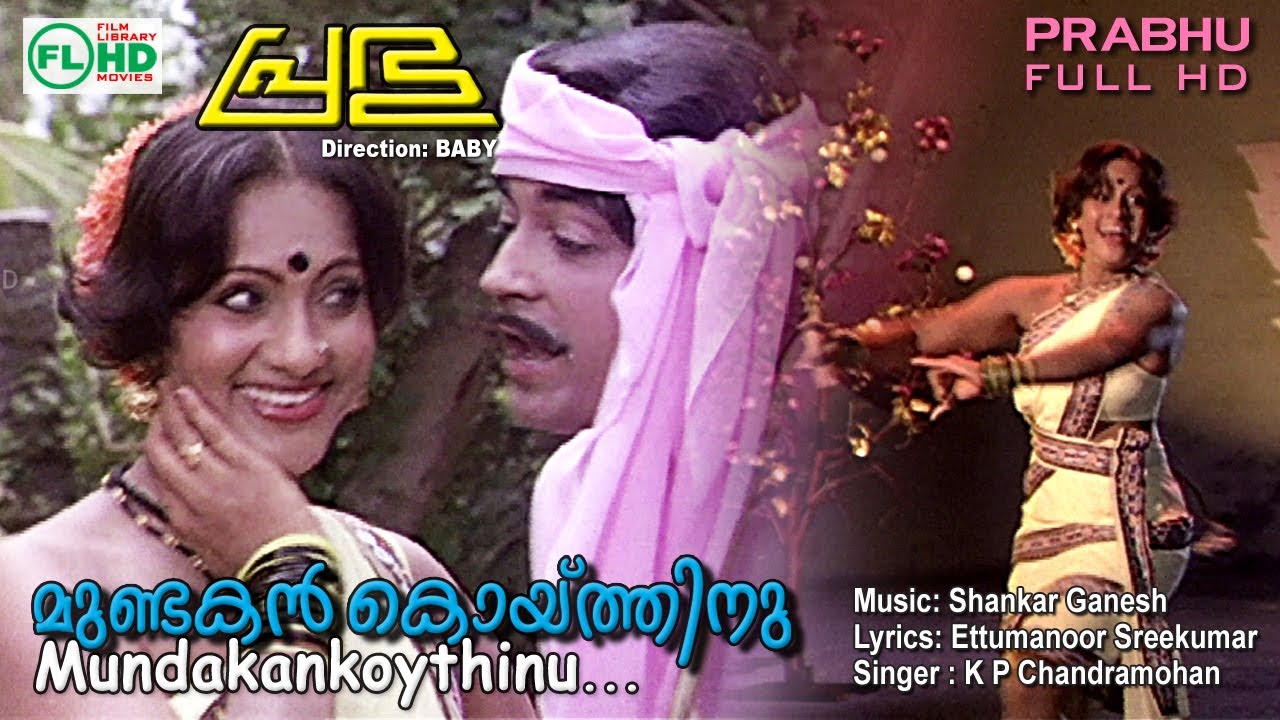 Mundakan koyithinu poye | Malayalam video song | PRABHU |  Premnazir | Seema |