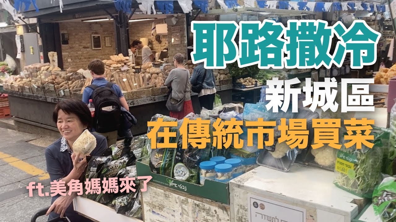 耶路撒冷聊天散步｜逛耶路撒冷最大的傳統市場，近距離看庶民生活 (Eng sub)