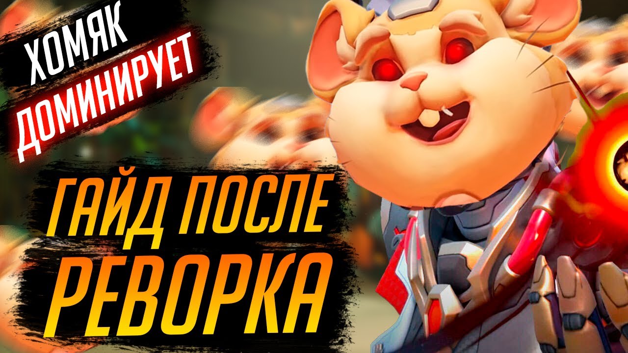 ПОЛНЫЙ ГАЙД НА ТАРАНА ПОСЛЕ РЕВОРКА | Все о Хомяке | Overwatch 2