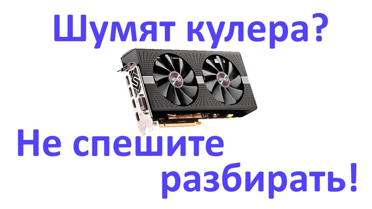 SAPPHIRE RX 470 - 580: Шумят вентиляторы? Не спешите разбирать карту!