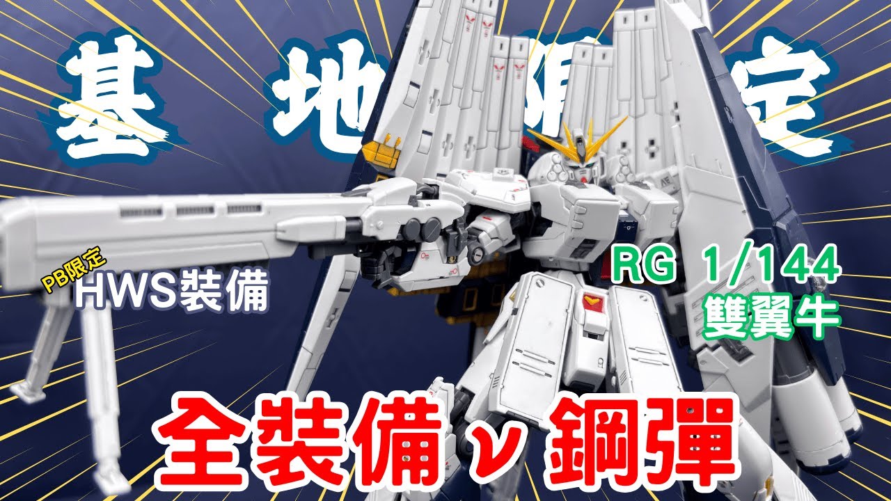 【萬代基地限定】這頓A5和牛的盤子也太大了吧！RG 雙翼牛 ν鋼彈 Nu Gundam Double Fin Funnel Equipped Type