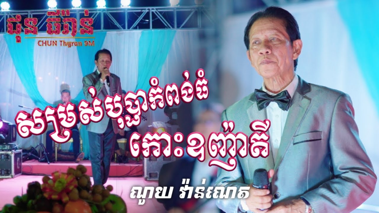សម្រស់បុប្ផាកំពង់ធំ | កោះឧកញ៉ាតី | ណូយ វ៉ាន់ណេត | ជុន ធីរ៉ាន់ តន្ត្រីសម័យ | CHUN Thyran