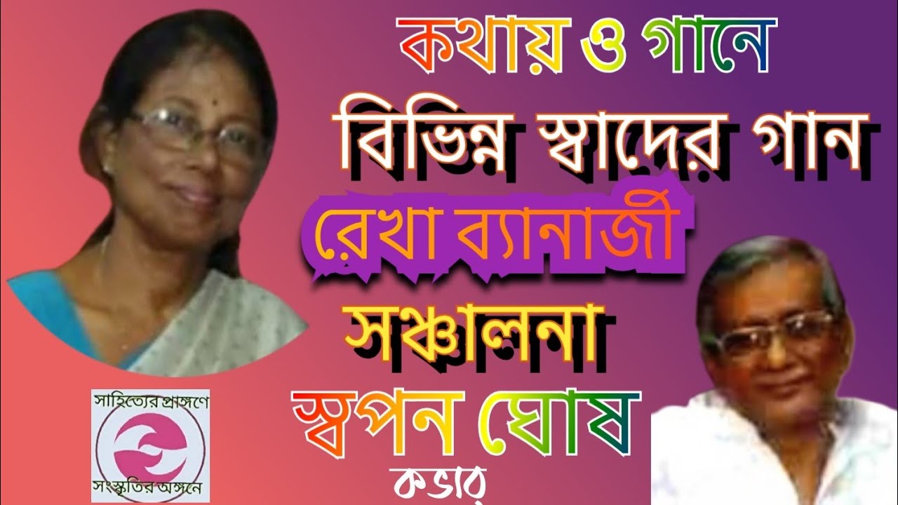 কথায় ও গানে | Various Flavour Songs Cover | Rekha Banerjee | Bengali Music Show।সঞ্চালনাঃস্বপন ঘোষ 