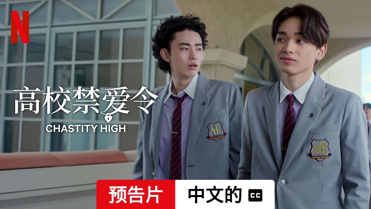 高校禁爱令 (第一部 配有字幕) | 中文的預告片 | Netflix