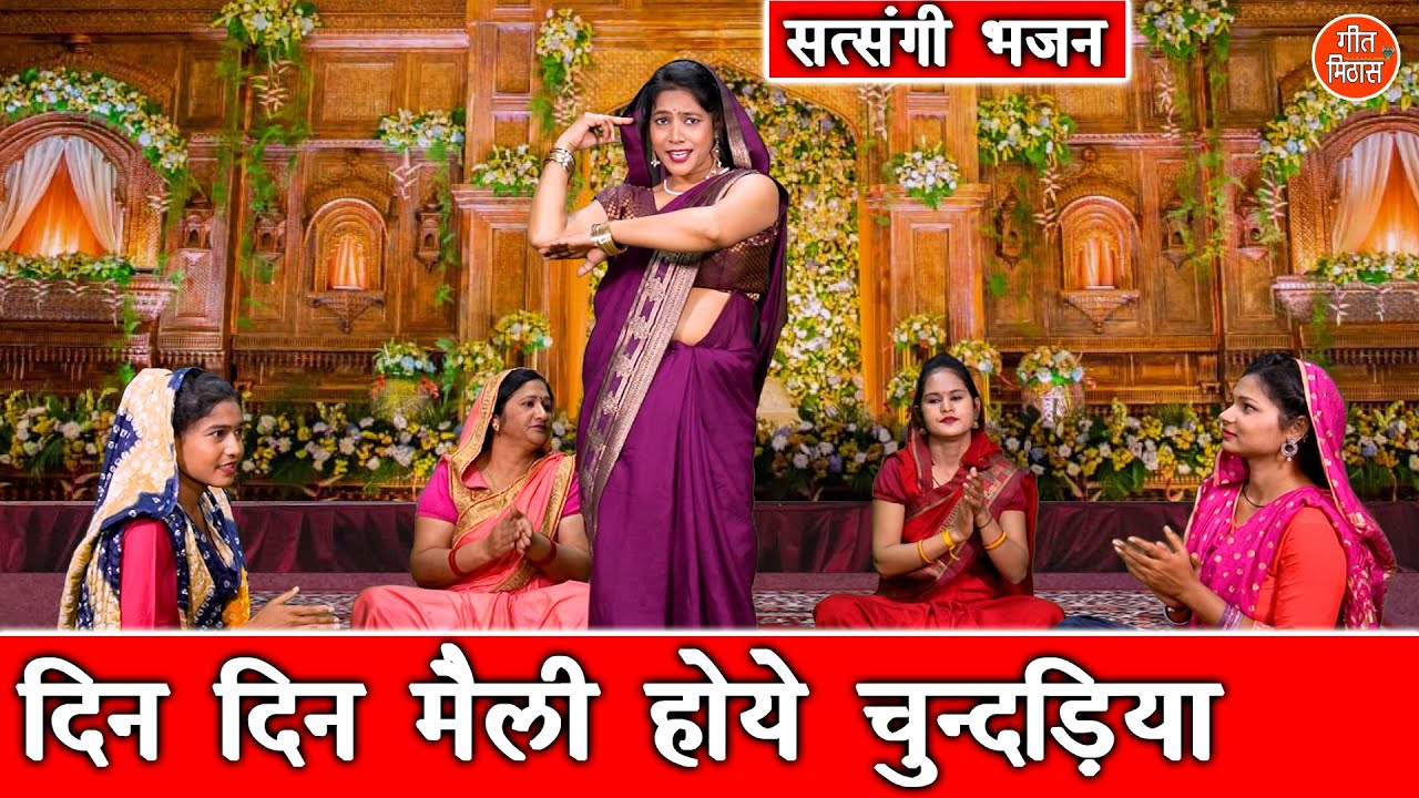 दिन दिन मैली होये चुन्दड़िया | Satsangi Bhajan | Haryanvi Bhajan | Simran Rathore (With Lyrics)