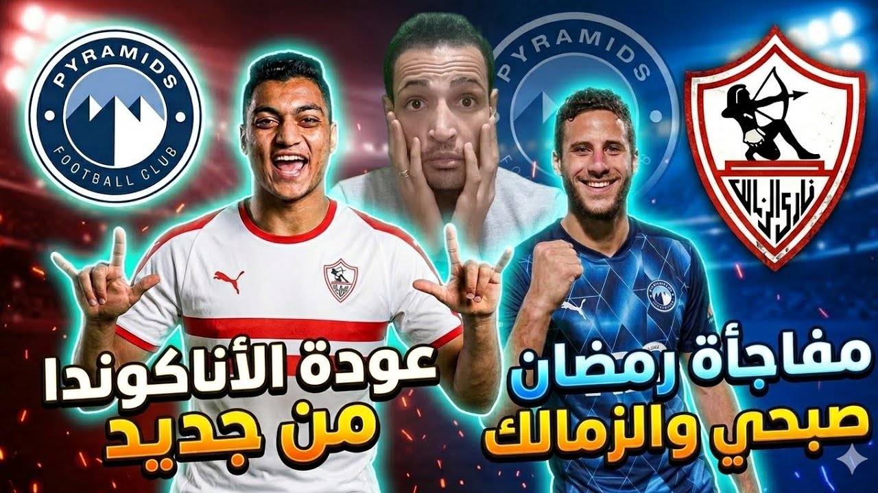 المفاجأت تتوالي في الزمالك💥تطورات الصفقات بدأ من بدري⏳ ثنائي جديد في المنتخب🚨 مصطفى محمد يصدم الاهلي