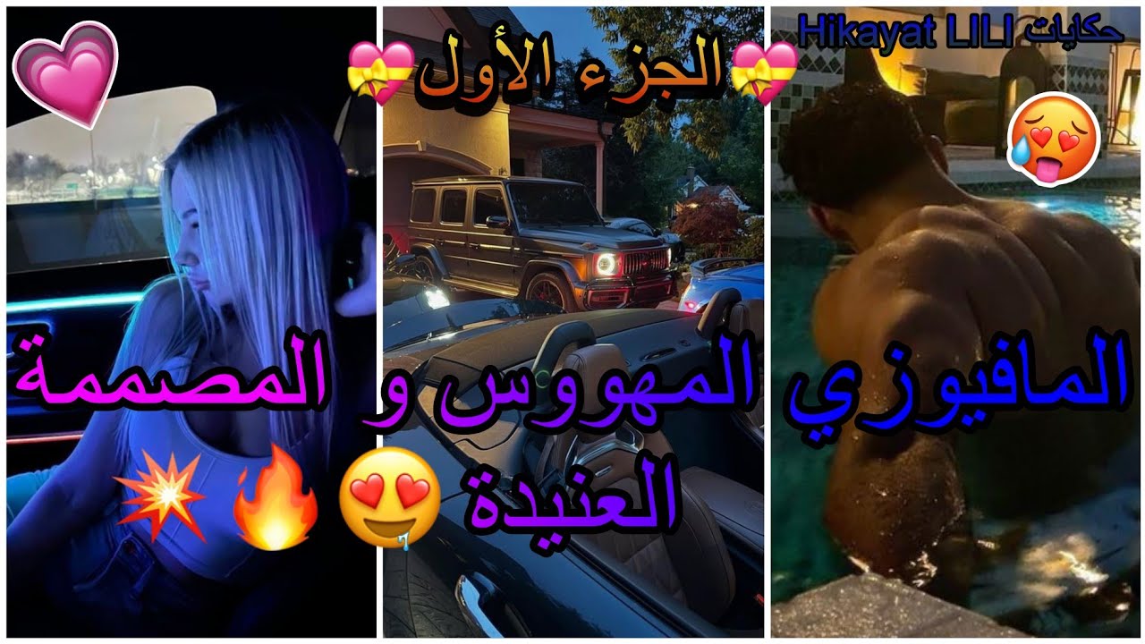 زواج إجباري🥵💍💗 بين مصممة عنيدة💞وأكبر مافيوزي 💯 ايديرها فعقله من أول مرة يشوفها😍🔥أصبح مهووسي💅🏻💗🔥