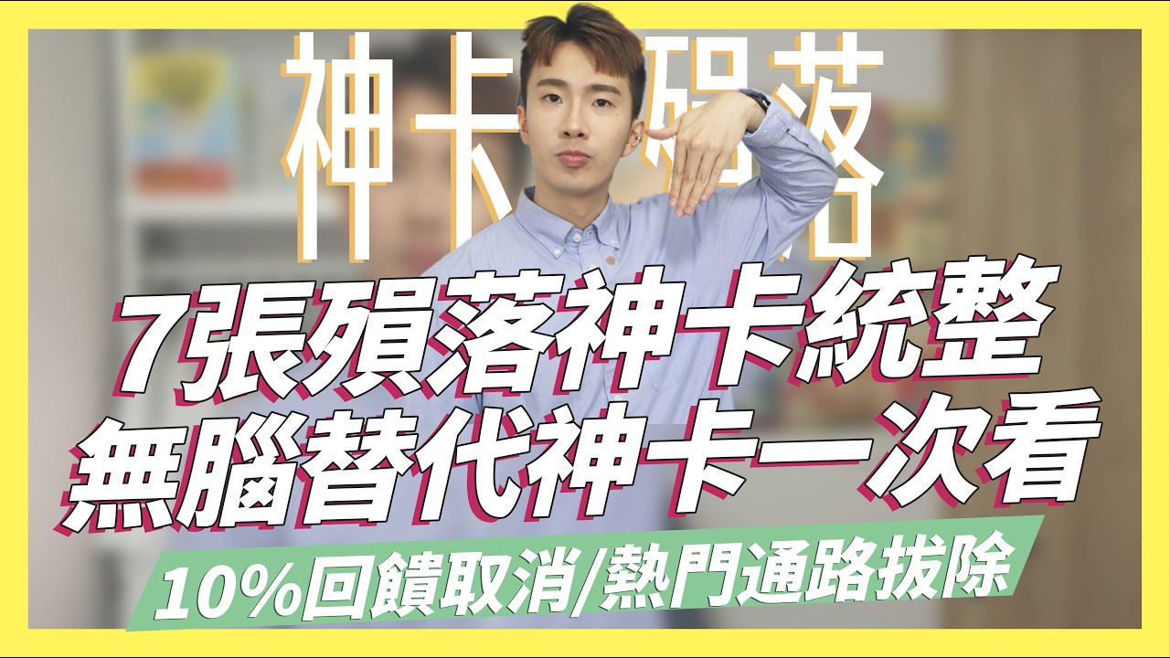 2024年7張殞落神卡統整！替換無腦神卡一次看！10%回饋取消、熱門通路拔除｜SHIN LI 李勛