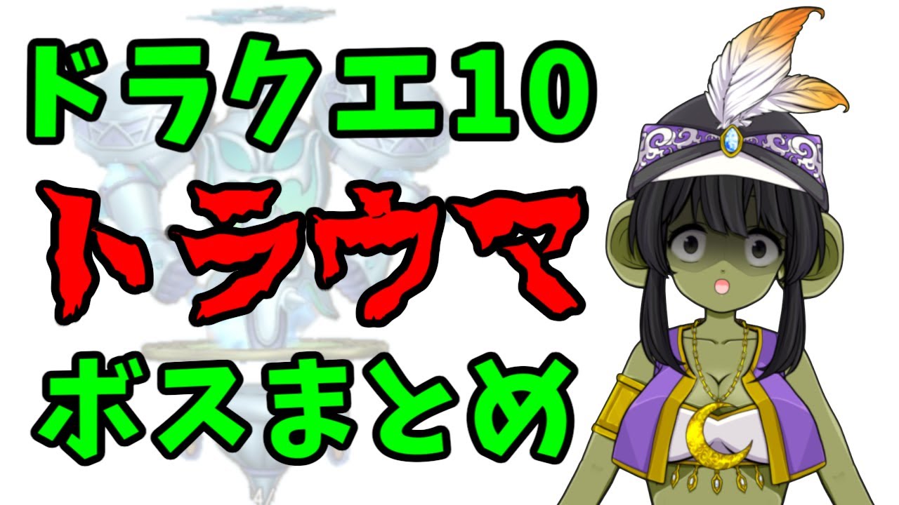 【ドラクエ10】みんなのトラウマ！絶望的に強すぎた歴代最強ボス10選【ゆっくり解説】
