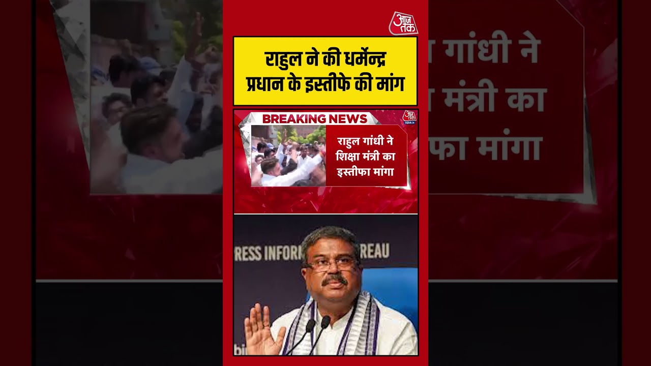Rahul Gandhi ने की Dharmendra Pradhan के इस्तीफे की मांग #aajtak #neetpaperleak #neetpaperleakcase