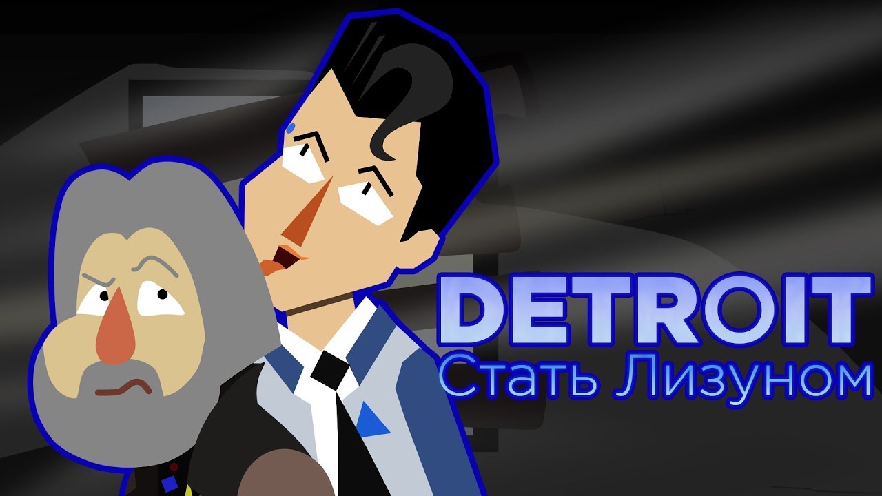 Detroit: Стать Лизуном [Пародия]
