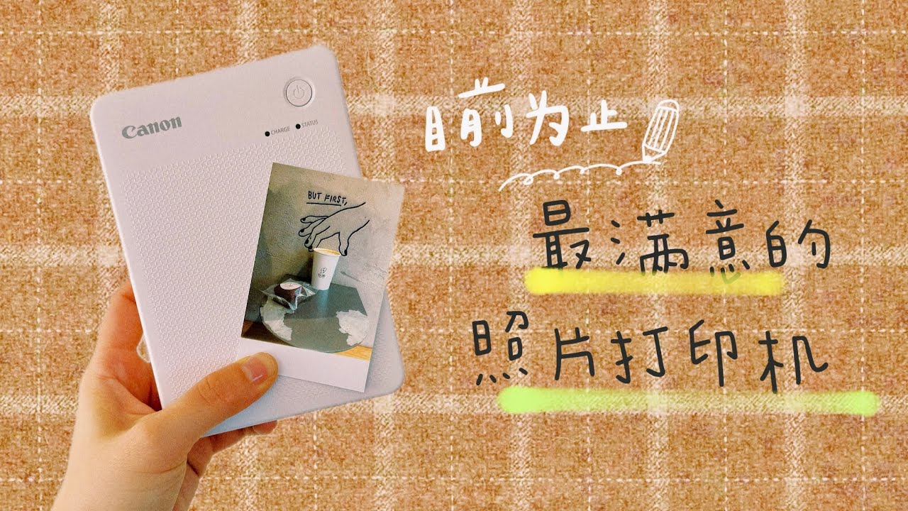 截至目前，最满意的照片打印机| 适合手帐er