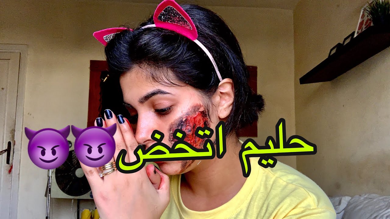 مقلب وشي باظ !! حليم مش قادر يشوفني كدا..