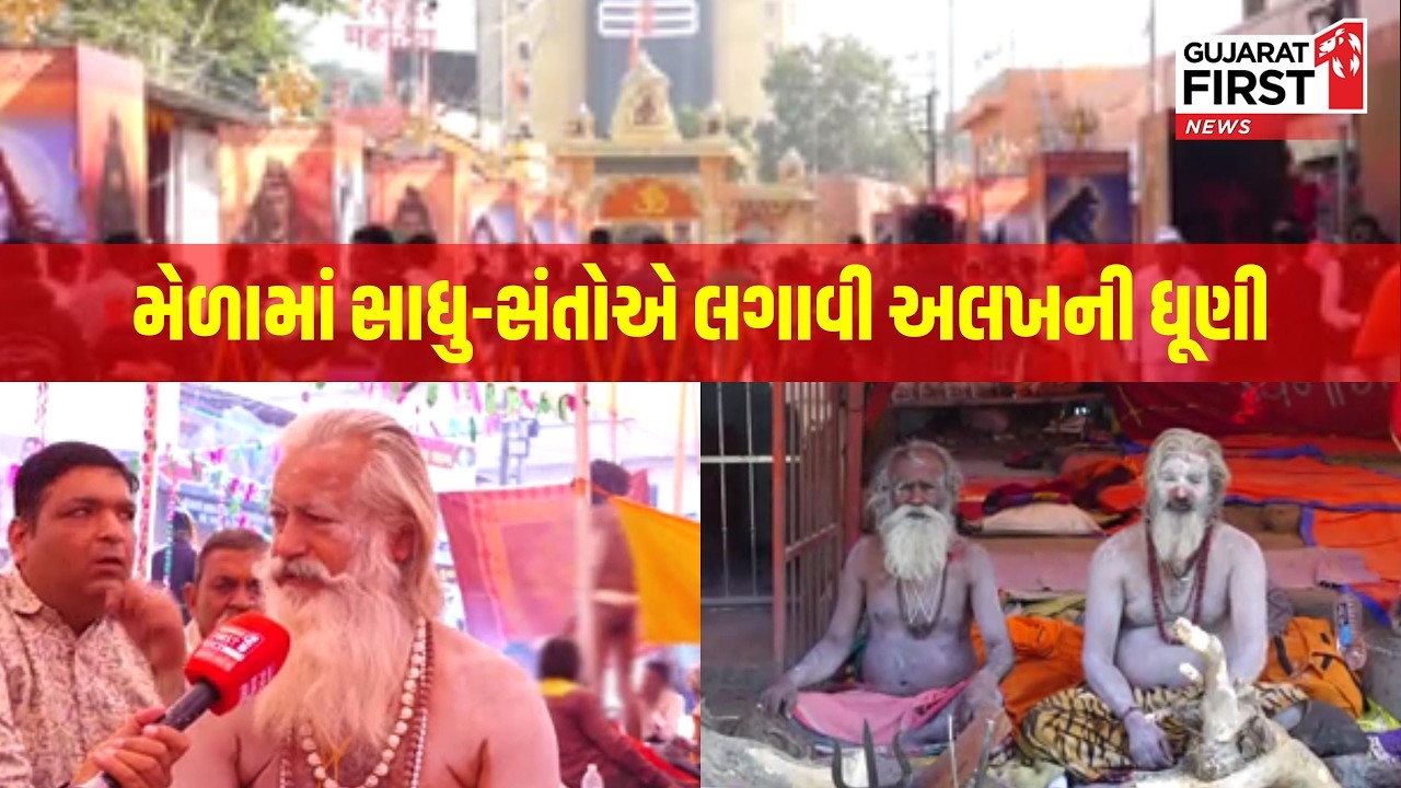 Junagadh Mahashivratri Mela | ધીરજગીરી મહારાજ સાથે ગુજરાત ફર્સ્ટની ખાસ વાતચીત | Gujarat First