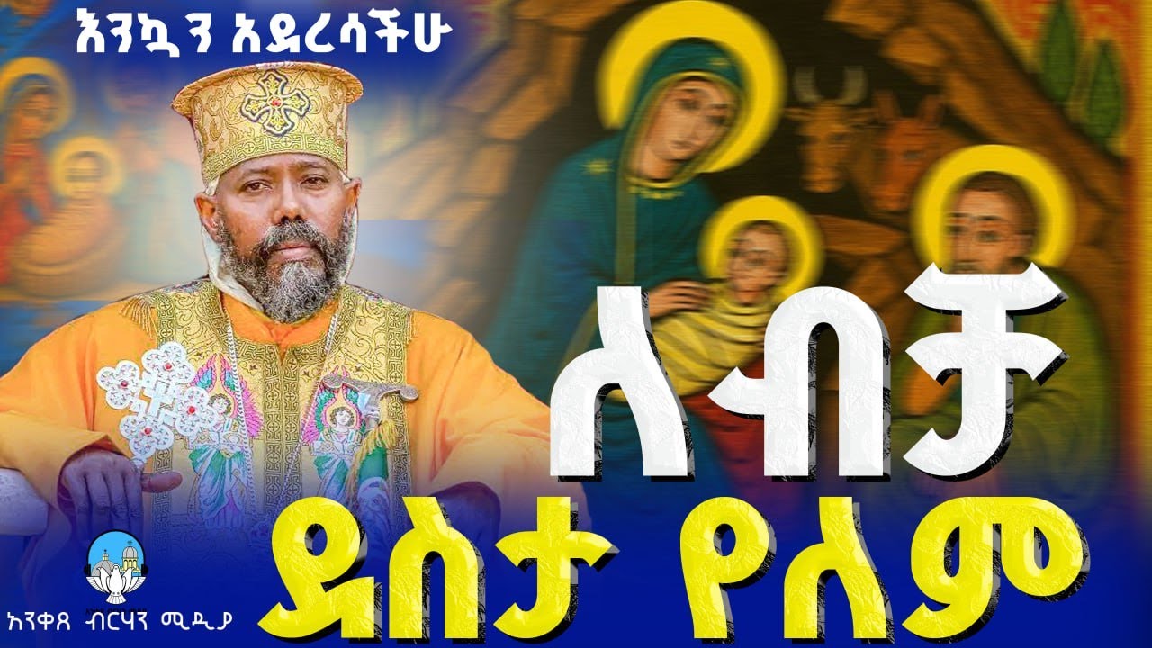 🔴 ለብቻ ደስታ የለም! | የልደት በዓል መልዕክት - የመርካቶ ደ/ኃ/ቅዱስ ራጉኤል ቤ/ን አስተዳዳሪ መልአከ ሰላም ወመልአከ ኃይል ቆሞስ አባ ገብረሥላሴ በላይ