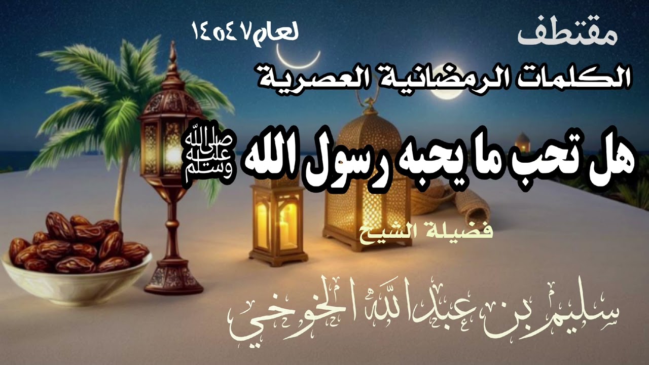 مقتطف هل تحب ما يحب رسول الله ﷺ / الشيخ سليم بن عبدالله الخوخي #قناة_ابوالخير_الكازمي