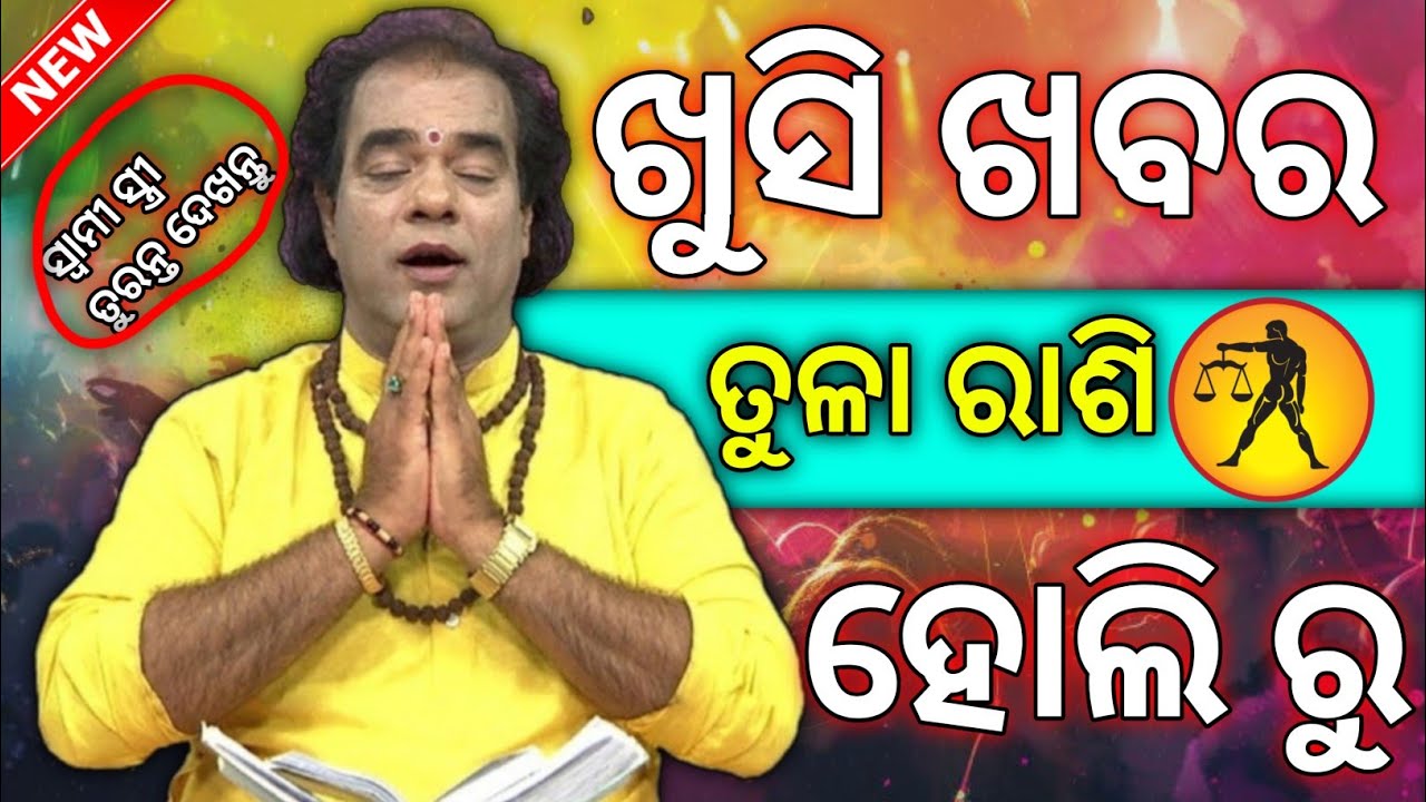 Odia rashifal tula rashi in Holi festival | odia astrology | Bhagya fal 🙏