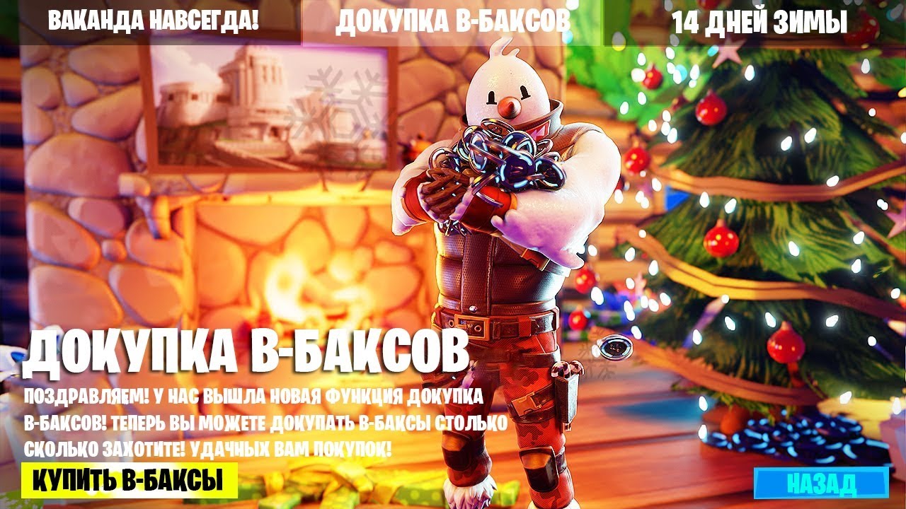 Фортнайт Глава 2 - Сезон 5! Обзор новой функции докупка в-баксов!  и новая колабарация в Фортнайт