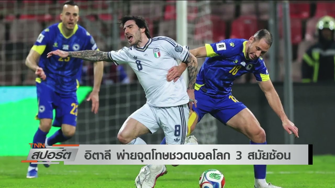 &ldquo;อิตาลี&rdquo; พ่ายจุดโทษชวดบอลโลก 3 สมัยซ้อน l TNNสปอร์ต 01-04-69