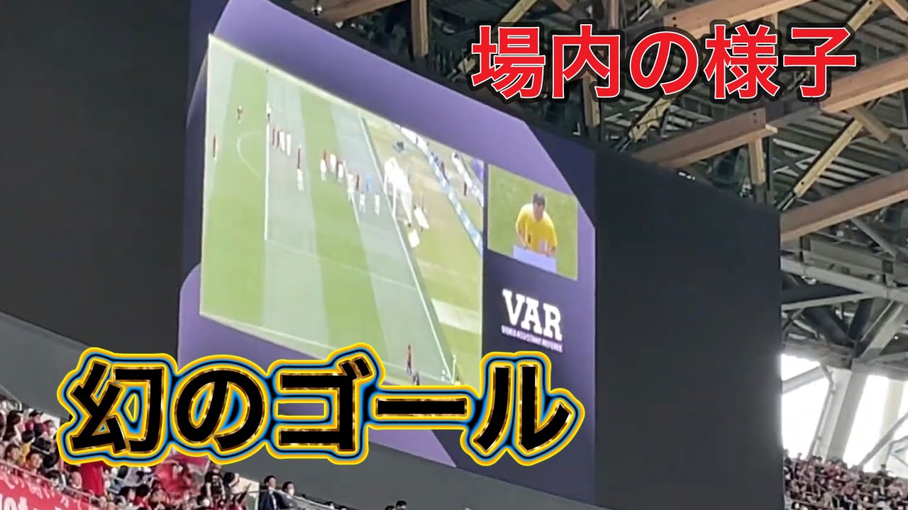 【鹿島アントラーズ】ゴール取消⁉️ 鈴木優磨幻のゴール　Jリーグ30周年記念試合 鹿島アントラーズVS名古屋グランパス