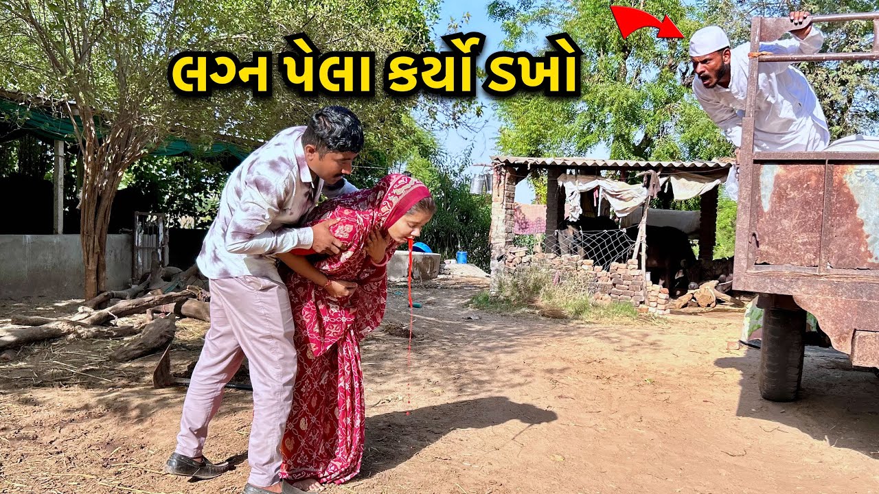 લગનના દિવસે પડ્યા લોચા / Lagan Divase Padya Dakha / ગુજરાતી કોમેડી / Gujaraticomedy