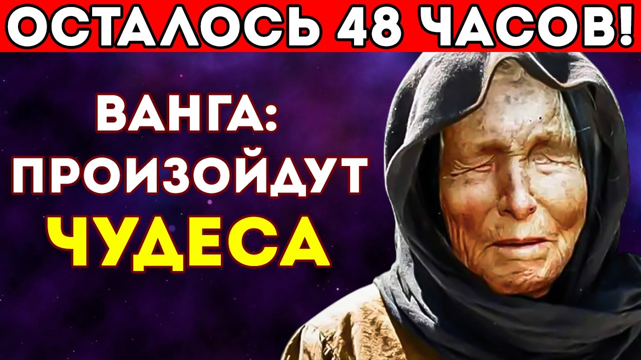 24 февраля 2026 — Ванга назвала этот день «Днём золотого щита». Вот почему