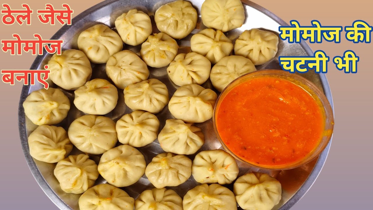 Momos recipe 🌹 बाजार जैसे मोमोज बनाएं कढ़ाई में ♥️ साथ में चटनी भी सीखे Geeta jagvir amipur 