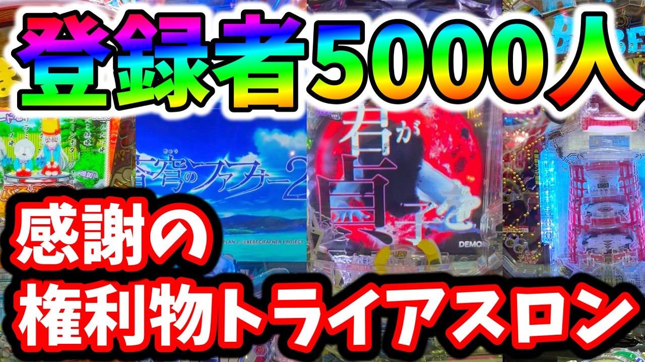 登録者5000人突破 感謝の権利物トライアスロン【P蒼穹のファフナー&＆P貞子3D3＆Pバベル5000&Pうまい棒2】