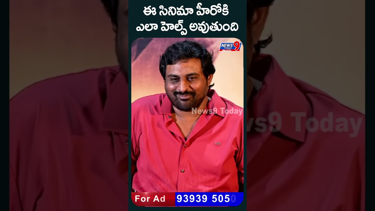 ఈ సినిమా హీరో కి ఎలా హెల్ప్ అవుతుంది.| News9 Today