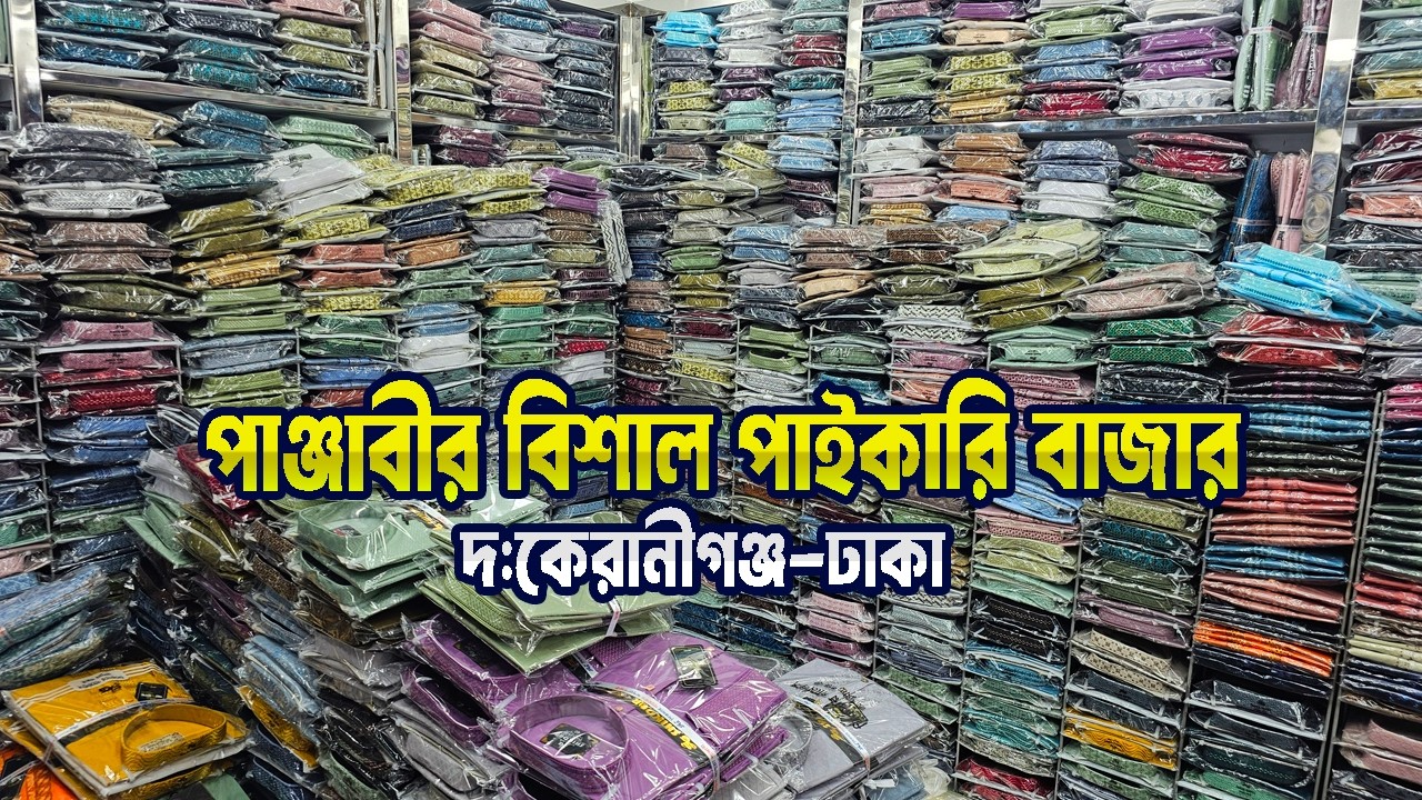 পাঞ্জাবী পাইকারি বাজার ঢাকা | ১২০ টাকায় ঈদের পাঞ্জাবী | panjabi price in bd