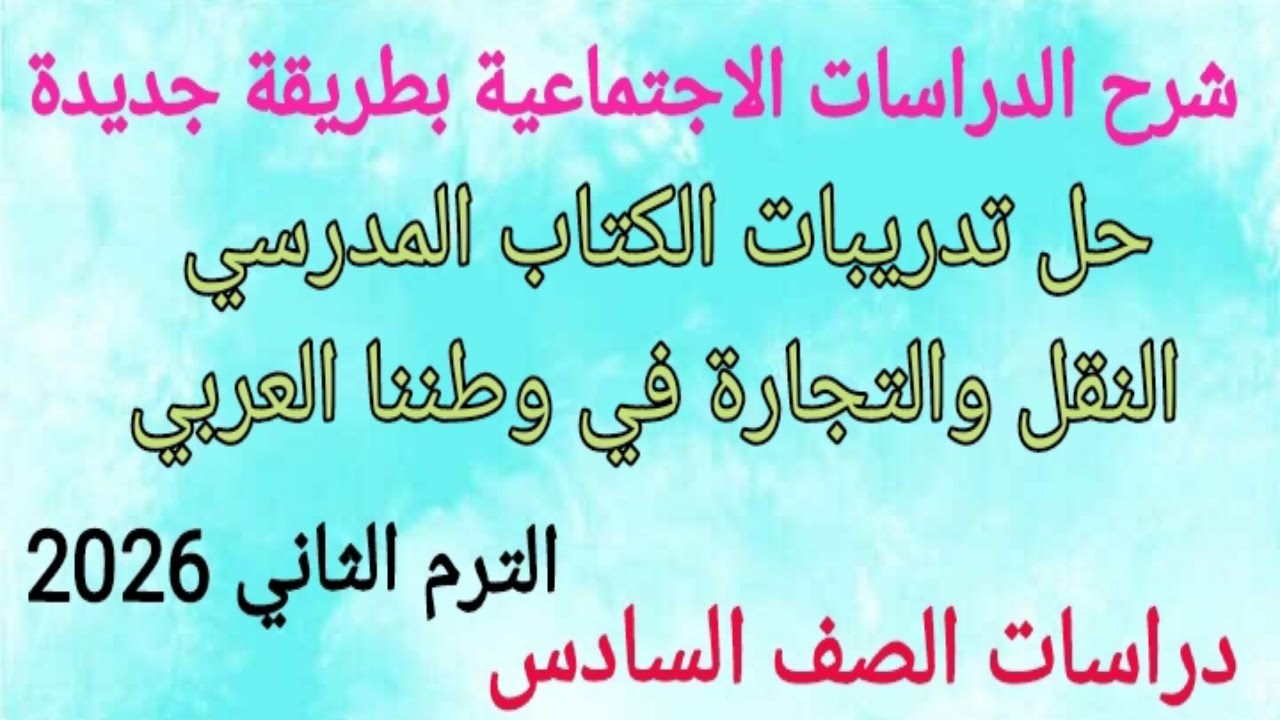 حل تدريبات الكتاب المدرسي/ النقل والتجارة في وطننا العربي/ دراسات الصف السادس/ قطر الندى 2026