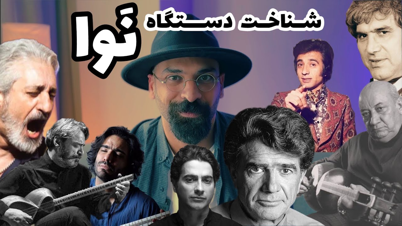 شناخت دستگاه نوا | گوشه های مهم و کوک های دستگاه نوا | آهنگهای معروف در دستگاه نوا
