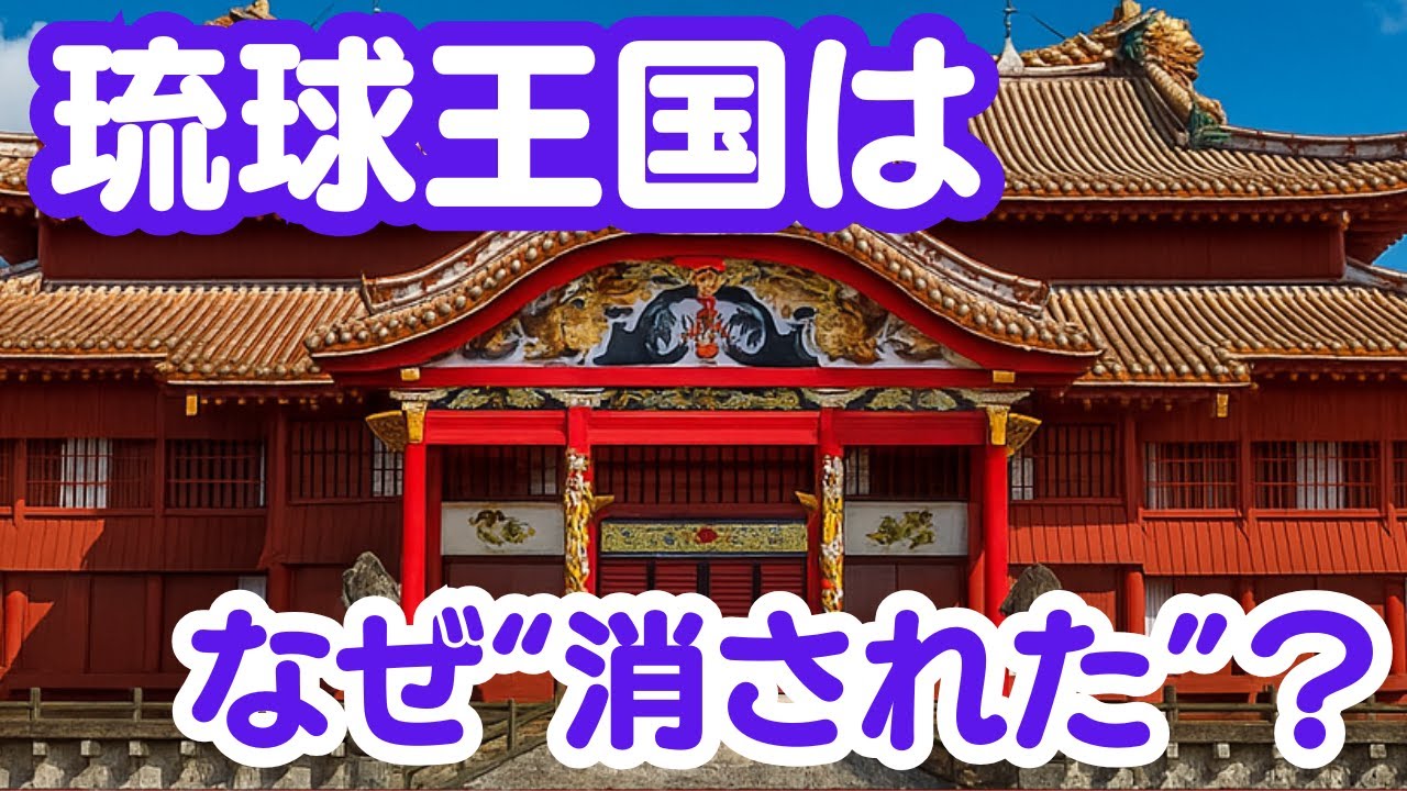 【歴史解説】琉球王国はなぜ忽然と衰退したのか？その裏にある真実とは