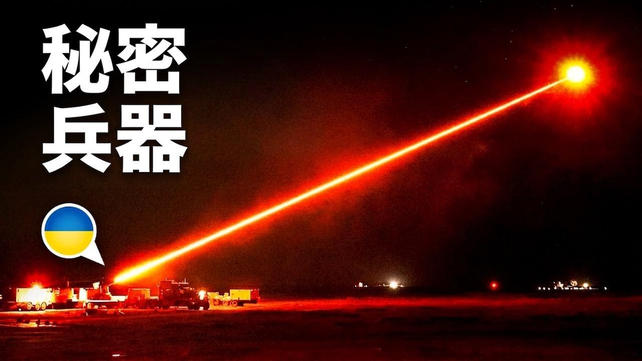 ウクライナがスター・ウォーズ級の秘密兵器を開発！この戦争に勝てる？