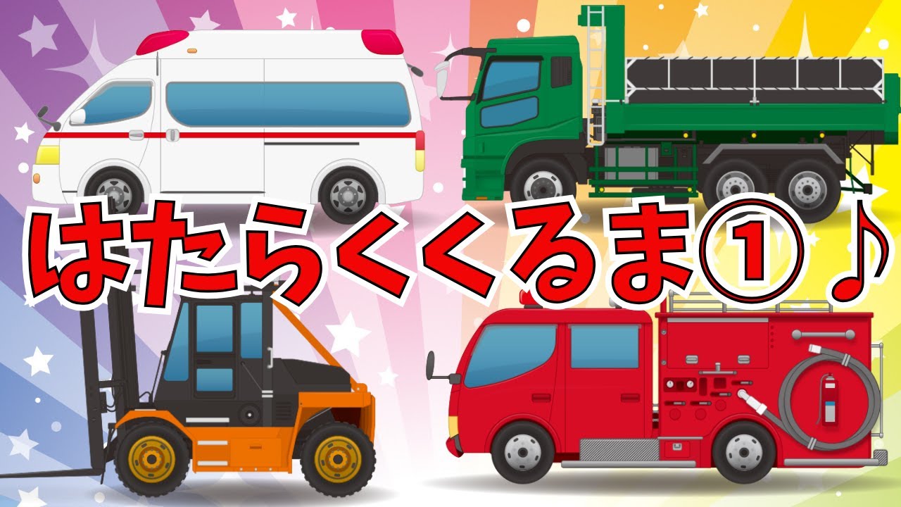 【歌♪】はたらくくるま①｜おかあさんといっしょ / ひらけポンキッキ / 子供向け / 童謡｜救急車・消防車あつまれ～！