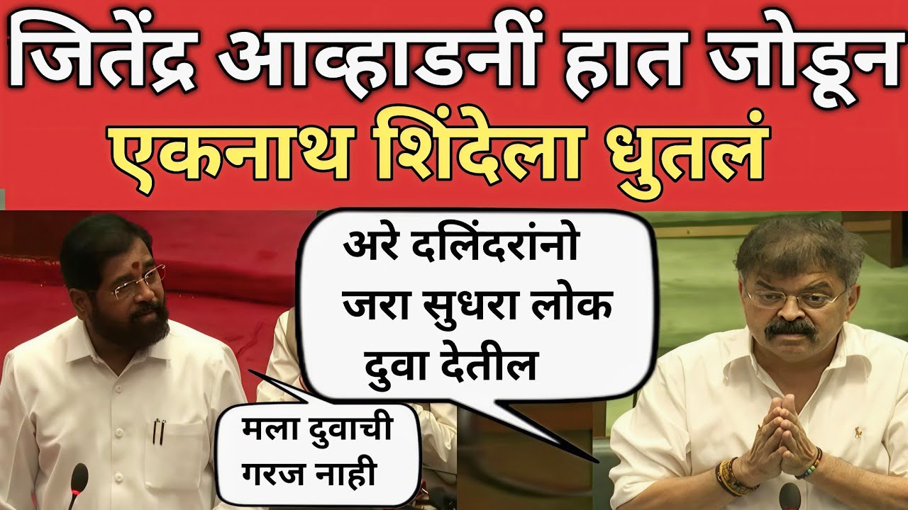जितेंद्र आव्हाडनीं अधिवेशनात हात जोडून एकनाथ शिंदेंना सुनावलं | Jitendra Awhad |Eknath Shinde 