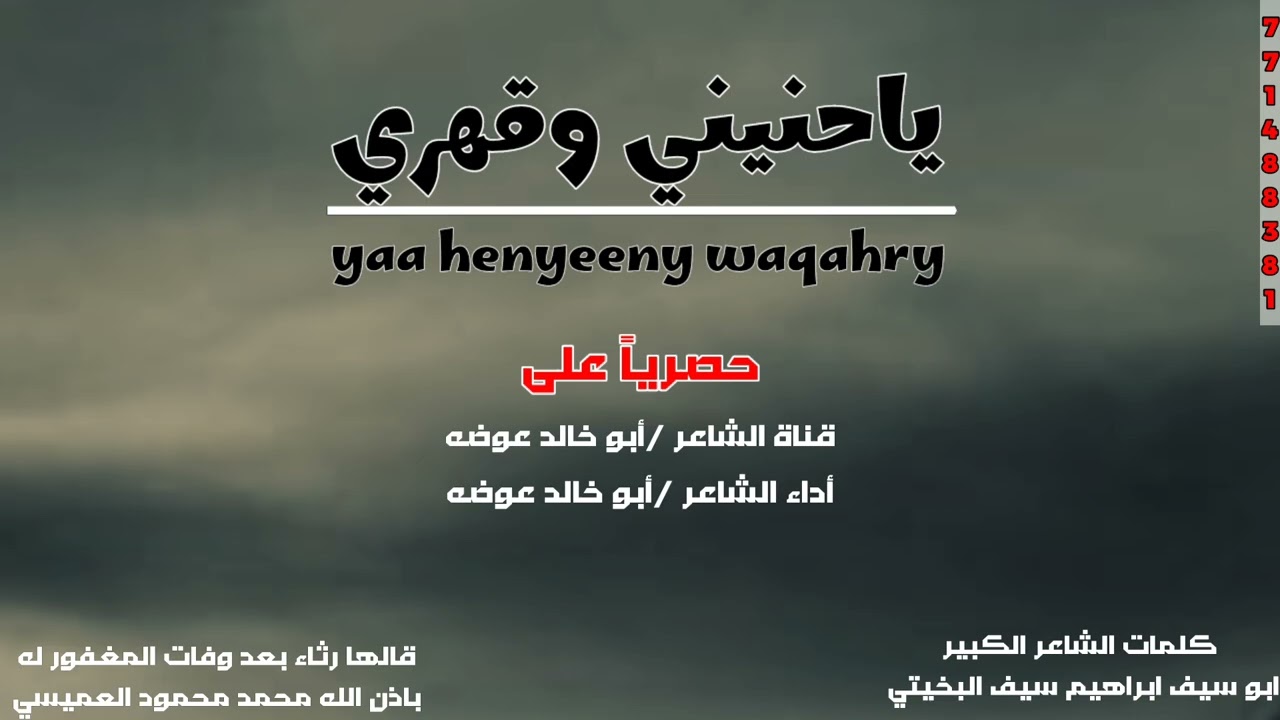 ياحنيني وقهري / كلمات الشاعر ابراهيم سيف البخيتي قالها رثاء بعد وفاة محمد محمود العميسي