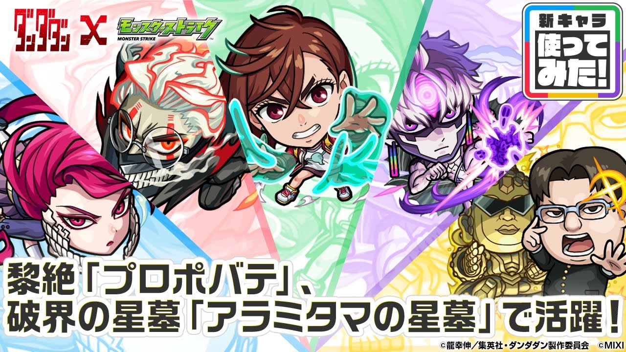 【TVアニメ『ダンダダン』×モンスト】モモ、オカルン、ジジ、アイラ、金太 登場！破界の星墓「アラミタマの星墓」や黎絶「プロポバテ」で活躍！オリジナルSSも必見！　【新キャラ使ってみた｜モンスト公式】