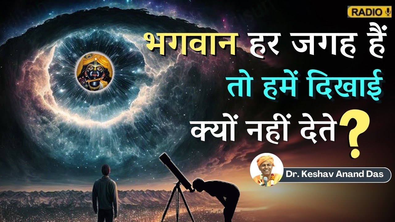 भगवान हर जगह हैं तो हमें दिखाई क्यों नहीं देते? || BG 9.14 || Dr. Keshav Anand Das