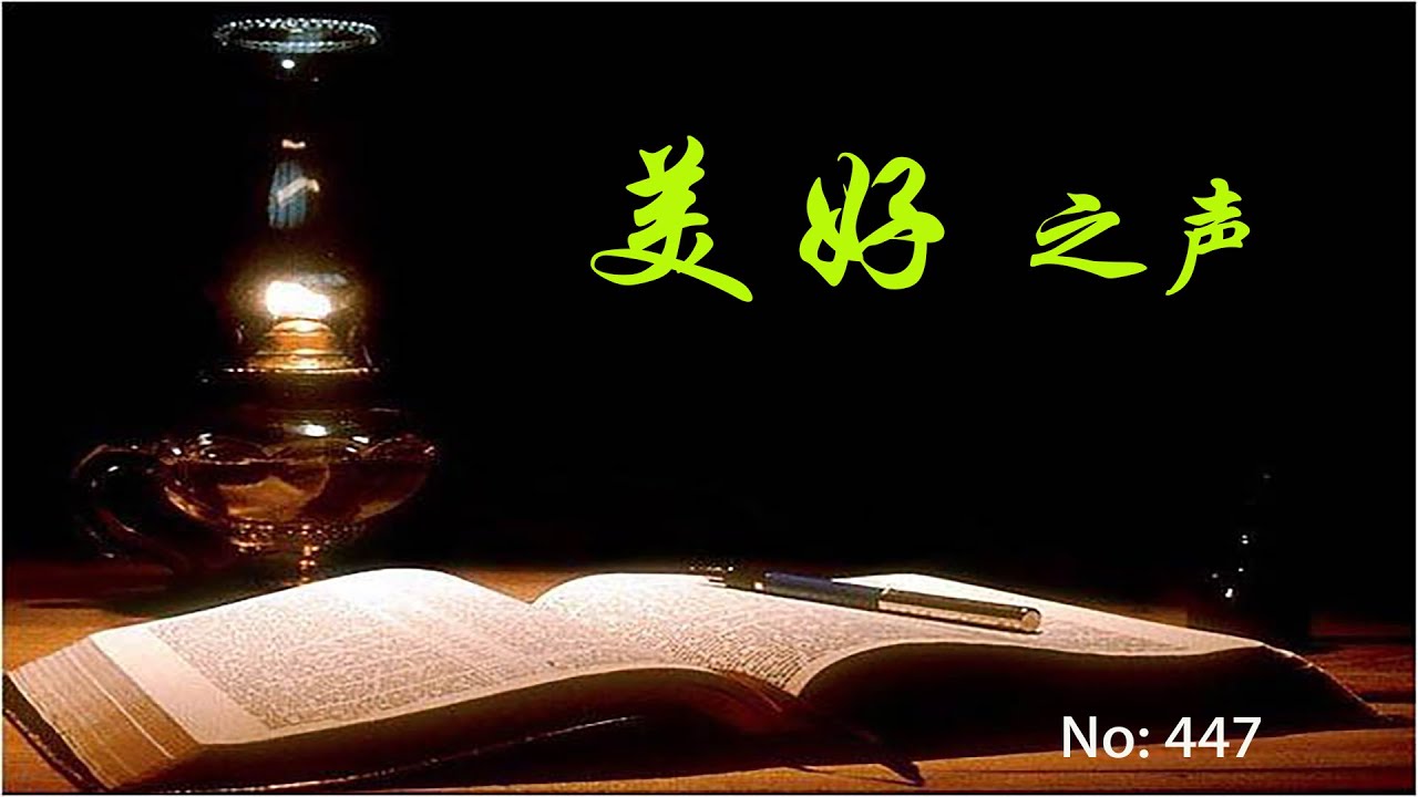 美好之声447--学会怎样处丰富是属灵的功课。