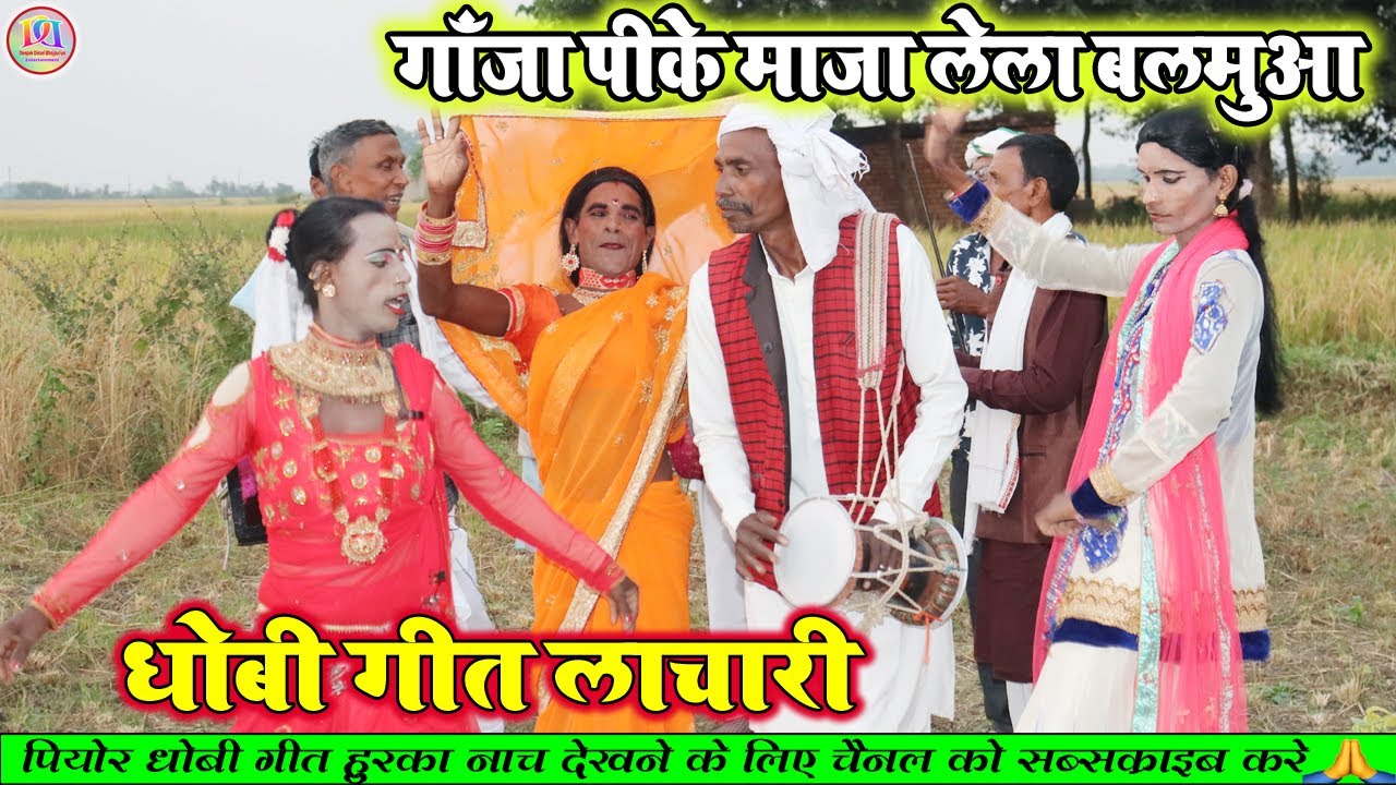 गजवा पिके माजवा लेला || धासा धासी धोबी गीत मुकाबला || रेलम रेल धोबी गीत लाचारी ||#DHOBIYA_GANA2022